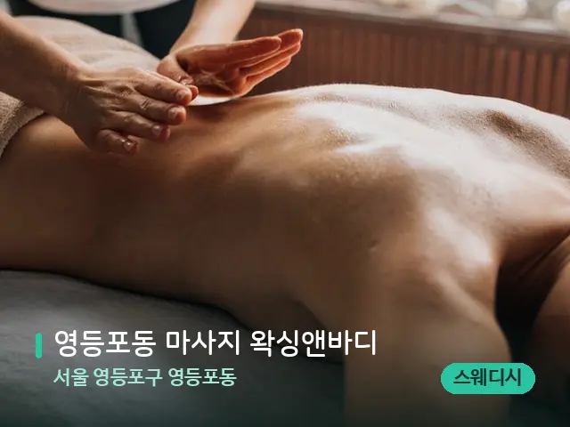 서울 영등포구 영등포동 영등포동 마사지 왁싱앤바디 — 마사지 관리를 받는 장면