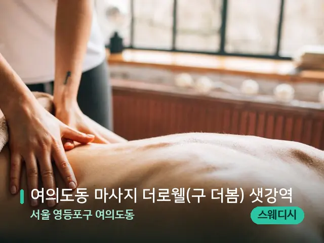 서울 영등포구 여의도동 여의도동 마사지 더로웰(구 더봄) 샛강역 — 마사지 관리를 받는 장면