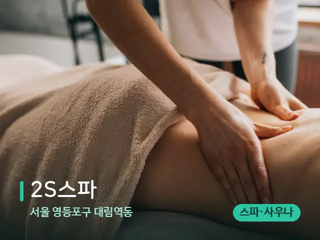 서울 영등포구 대림역동 2S스파 — 마사지 관리를 받는 장면