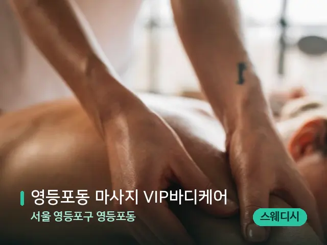 서울 영등포구 영등포동 영등포동 마사지 VIP바디케어 — 마사지 관리를 받는 장면