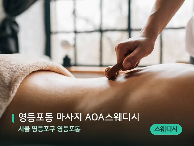 서울 영등포구 영등포동 영등포동 마사지 AOA스웨디시 — 마사지 관리를 받는 장면