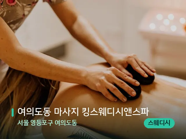 서울 영등포구 여의도동 여의도동 마사지 킹스웨디시앤스파 — 마사지 관리를 받는 장면