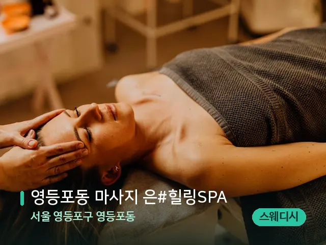 서울 영등포구 영등포동 영등포동 마사지 은#힐링SPA — 마사지 관리를 받는 장면