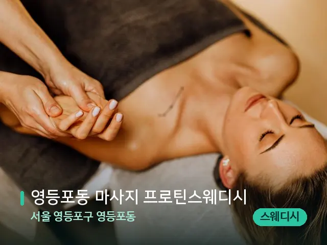 서울 영등포구 영등포동 영등포동 마사지 프로틴스웨디시 — 마사지 관리를 받는 장면