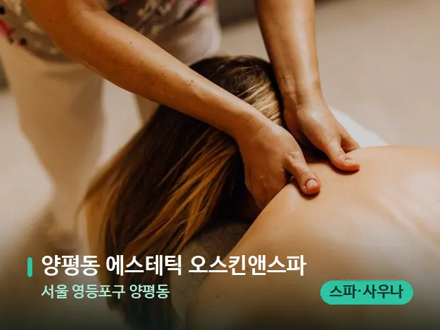 서울 영등포구 양평동 양평동 에스테틱 오스킨앤스파 — 마사지 관리를 받는 장면