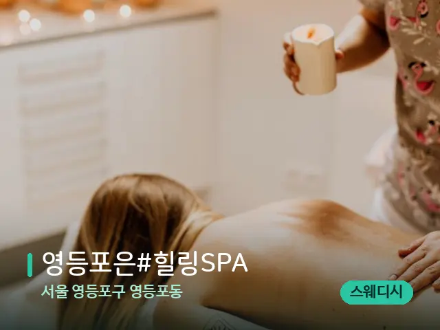 서울 영등포구 영등포동 영등포은#힐링SPA — 마사지 관리를 받는 장면