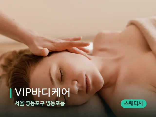 서울 영등포구 영등포동 VIP바디케어 — 마사지 관리를 받는 장면