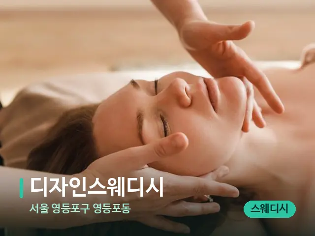 서울 영등포구 영등포동 디자인스웨디시 — 마사지 관리를 받는 장면