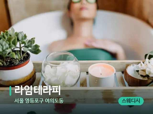 서울 영등포구 여의도동 라임테라피 — 마사지 관리를 받는 장면