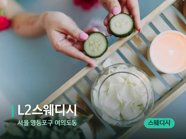 서울 영등포구 여의도동 L2스웨디시 — 마사지 관리를 받는 장면