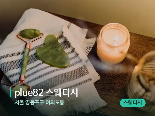 서울 영등포구 여의도동 plue82 스웨디시 — 마사지 관리를 받는 장면