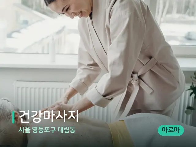서울 영등포구 대림동 건강마사지 — 마사지 관리를 받는 장면