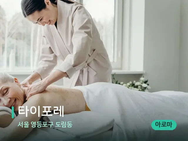 서울 영등포구 도림동 타이포레 — 마사지 관리를 받는 장면