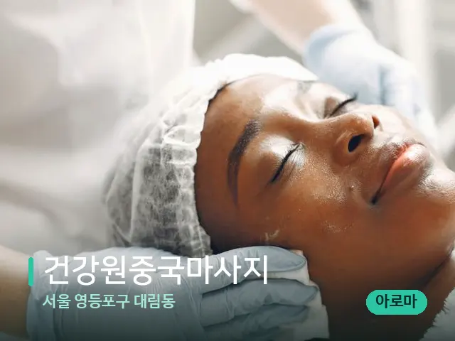 서울 영등포구 대림동 건강원중국마사지 — 마사지 관리를 받는 장면