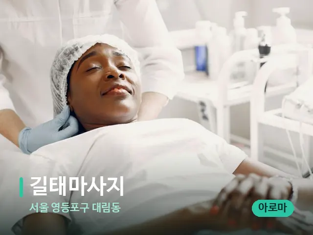 서울 영등포구 대림동 길태마사지 — 마사지 관리를 받는 장면