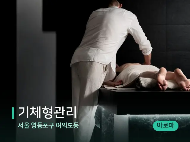 서울 영등포구 여의도동 기체형관리 — 마사지 관리를 받는 장면