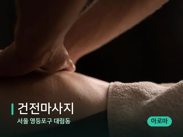 서울 영등포구 대림동 건전마사지 — 마사지 관리를 받는 장면