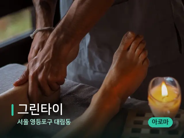 서울 영등포구 대림동 그린타이 — 마사지 관리를 받는 장면