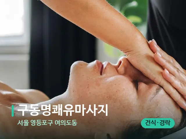 서울 영등포구 여의도동 구동명쾌유마사지 — 마사지 관리를 받는 장면