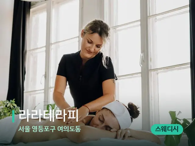 서울 영등포구 여의도동 라라테라피 — 마사지 관리를 받는 장면