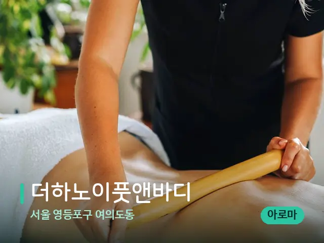 서울 영등포구 여의도동 더하노이풋앤바디 — 마사지 관리를 받는 장면