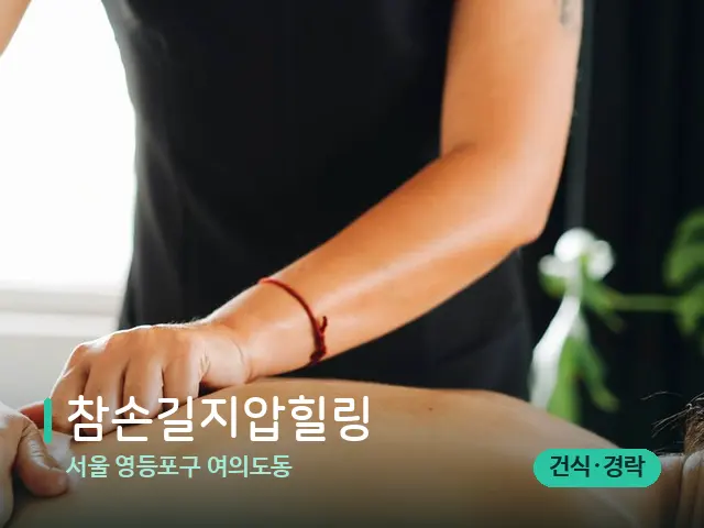 서울 영등포구 여의도동 참손길지압힐링 — 마사지 관리를 받는 장면
