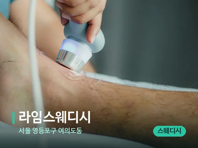 서울 영등포구 여의도동 라임스웨디시 — 마사지 관리를 받는 장면
