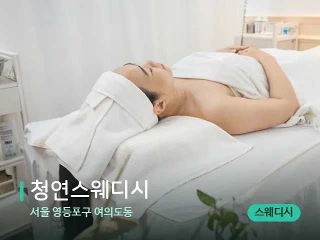서울 영등포구 여의도동 청연스웨디시 — 마사지 관리를 받는 장면