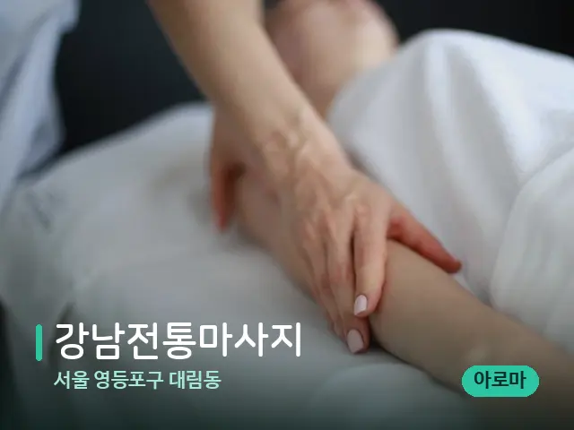 서울 영등포구 대림동 강남전통마사지 — 마사지 관리를 받는 장면