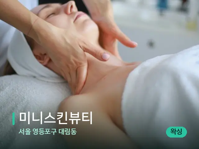 서울 영등포구 대림동 미니스킨뷰티 — 마사지 관리를 받는 장면