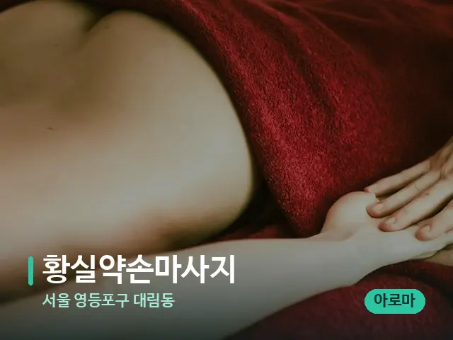서울 영등포구 대림동 황실약손마사지 — 마사지 관리를 받는 장면