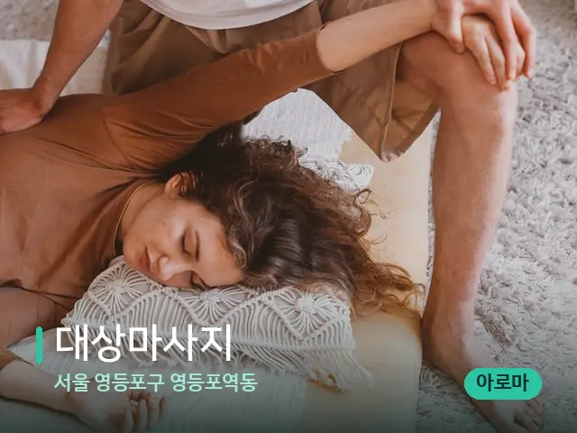 서울 영등포구 영등포역동 대상마사지 — 마사지 관리를 받는 장면