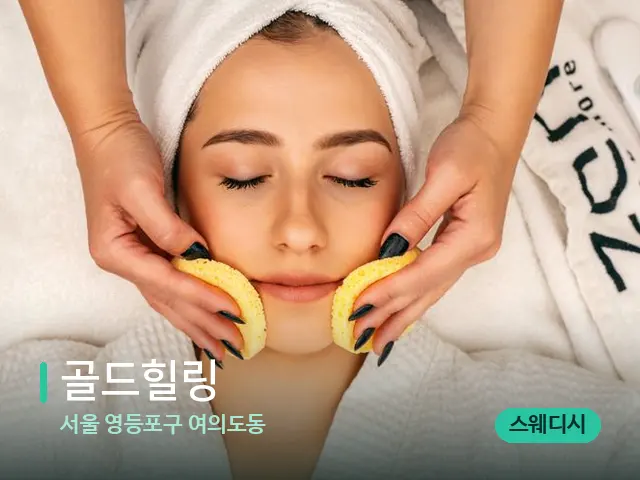 서울 영등포구 여의도동 골드힐링 — 마사지 관리를 받는 장면