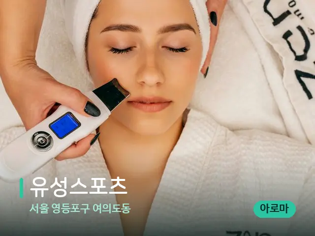 서울 영등포구 여의도동 유성스포츠 — 마사지 관리를 받는 장면