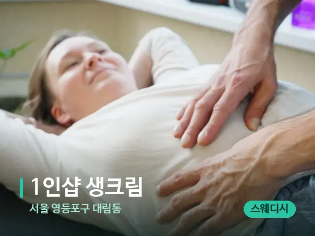 서울 영등포구 대림동 1인샵 생크림 — 마사지 관리를 받는 장면