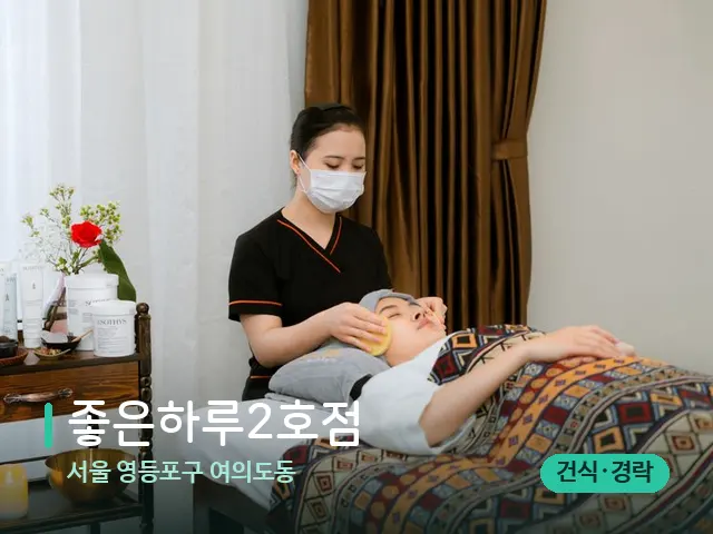서울 영등포구 여의도동 좋은하루2호점 — 마사지 관리를 받는 장면