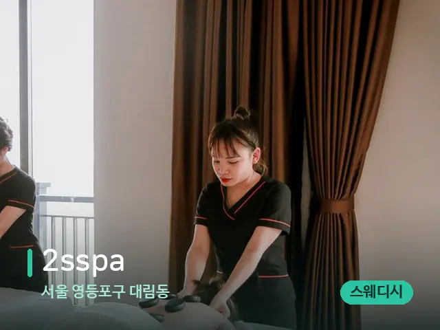 서울 영등포구 대림동 2sspa — 마사지 관리를 받는 장면