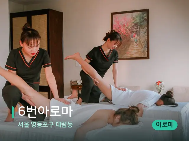 서울 영등포구 대림동 6번아로마 — 마사지 관리를 받는 장면