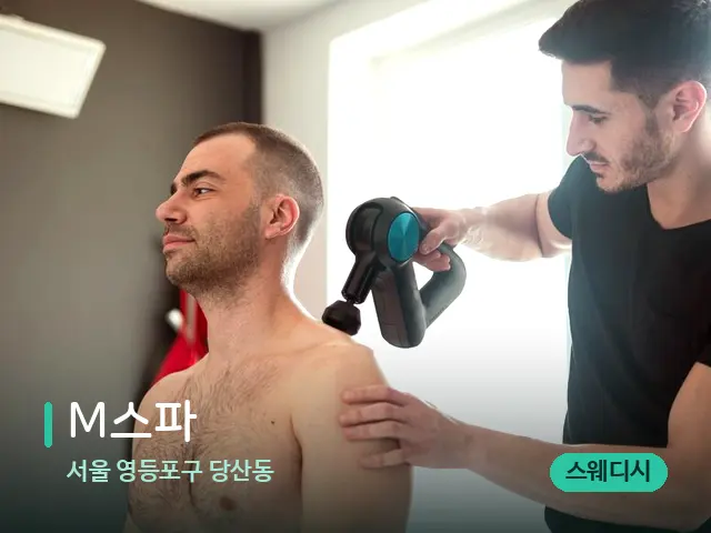 서울 영등포구 당산동 M스파 — 마사지 관리를 받는 장면