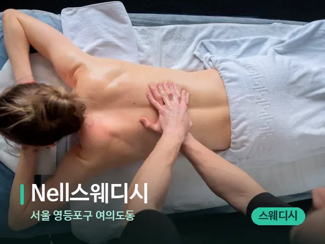 서울 영등포구 여의도동 Nell스웨디시 — 마사지 관리를 받는 장면