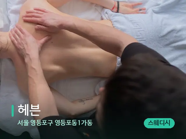 서울 영등포구 영등포동1가동 헤븐 — 마사지 관리를 받는 장면
