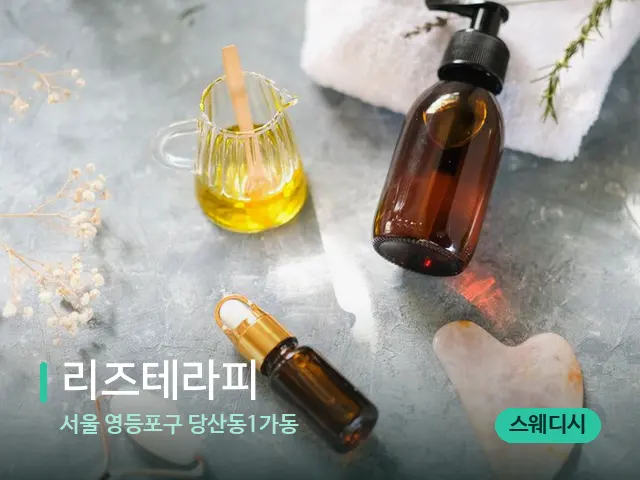 서울 영등포구 당산동1가동 리즈테라피 — 마사지 관리를 받는 장면