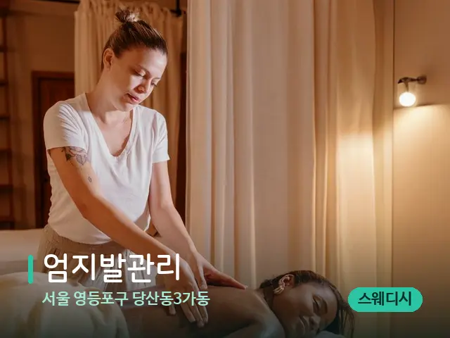 서울 영등포구 당산동3가동 엄지발관리 — 마사지 관리를 받는 장면