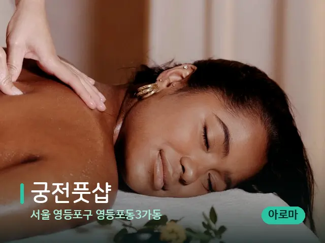 서울 영등포구 영등포동3가동 궁전풋샵 — 마사지 관리를 받는 장면