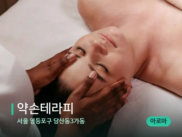 서울 영등포구 당산동3가동 약손테라피 — 마사지 관리를 받는 장면