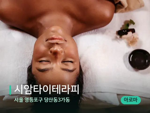 서울 영등포구 당산동3가동 시암타이테라피 — 마사지 관리를 받는 장면