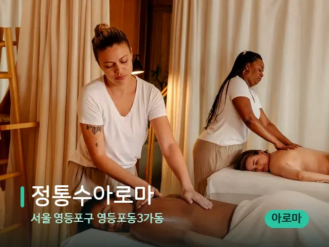 서울 영등포구 영등포동3가동 정통수아로마 — 마사지 관리를 받는 장면