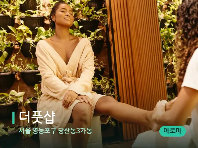 서울 영등포구 당산동3가동 더풋샵 — 마사지 관리를 받는 장면