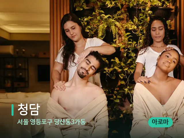 서울 영등포구 당산동3가동 청담 — 마사지 관리를 받는 장면