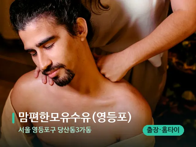 서울 영등포구 당산동3가동 맘편한모유수유(영등포) — 마사지 관리를 받는 장면